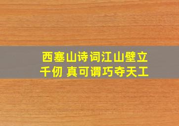 西塞山诗词江山壁立千仞 真可谓巧夺天工